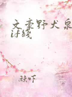 文豪野犬泉镜花if线