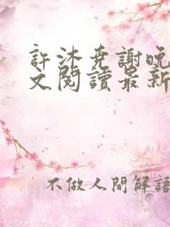 许沐尧谢晚星全文阅读最新章节