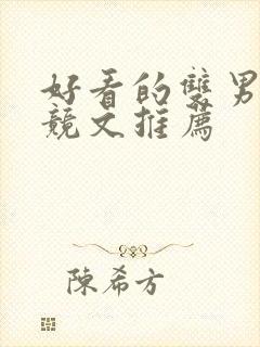 好看的双男主电竞文推荐