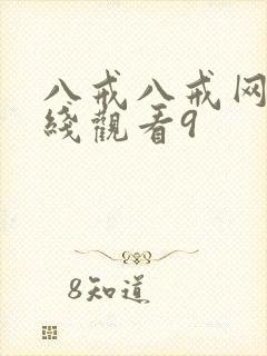 八戒八戒网剧在线观看9