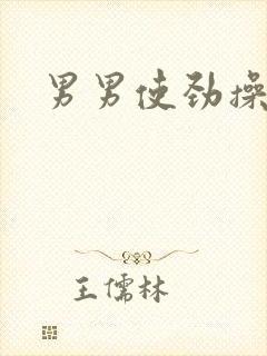 男男使劲操