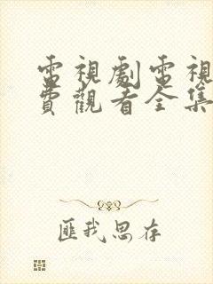 电视剧电视剧免费观看全集