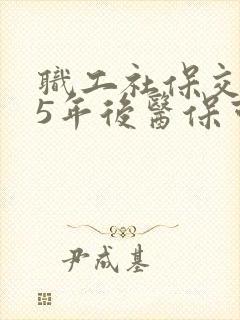 职工社保交满15年后医保可以不交吗