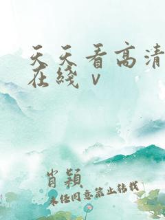 天天看高清影视在线ⅴ