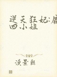 逆天狂妃:废材四小姐