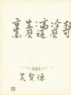 重生:高冷校花怎么这么可爱? 全文阅读