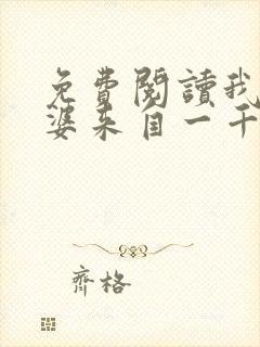 免费阅读我家老婆来自一千年前