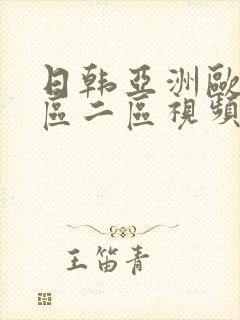 日韩亚洲欧美一区二区视频