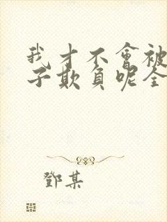 我才不会被女孩子欺负呢全集漫画