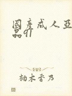 国产成人亚洲精品91