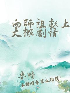 向师祖献上咸鱼大概剧情