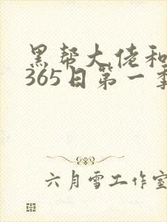 黑帮大佬和我的365日第一季在线观看
