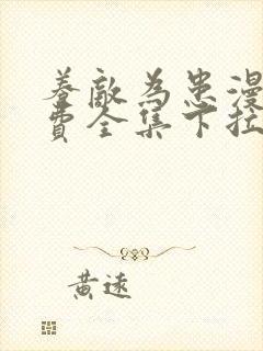 养敌为患漫画免费全集下拉式