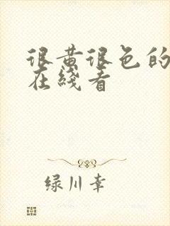 很黄很色的网站在线看