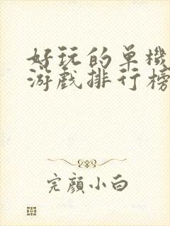 好玩的单机手机游戏排行榜