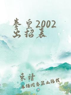 拳皇2002 出招表