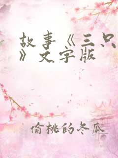 故事《三只小猪》文字版