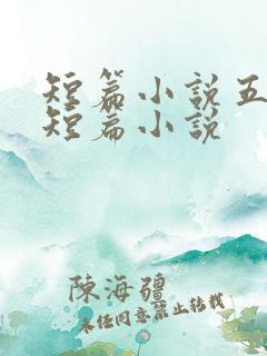 短篇小说五百篇短篇小说