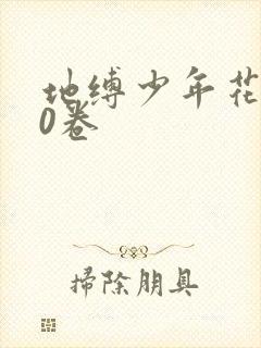 地缚少年花子君0卷