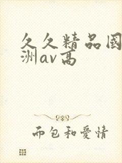 久久精品国产亚洲av高