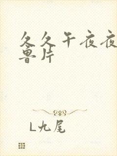 久久午夜夜伦鲁鲁片