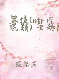 异侠(ntr催眠类) 笔趣阁