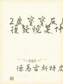 2岁宝宝反反复复发烧是什么原因