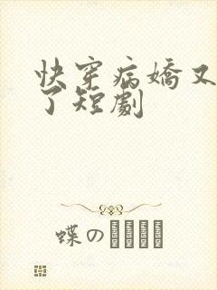 快穿病娇又吃醋了短剧