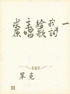 求主给我一颗心原唱歌词