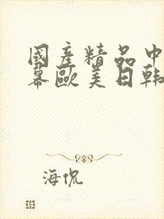 国产精品中文字幕欧美日韩