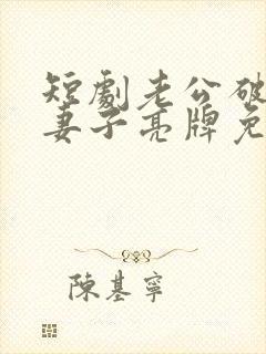 短剧老公破产夜妻子亮牌免费观看