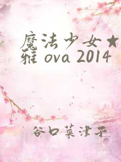 魔法少女☆伊莉雅 ova 2014