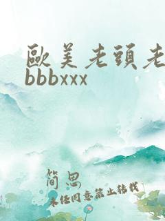 欧美老头老太太bbbxxx
