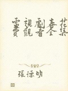 电视剧春花焰免费观看全集完整版