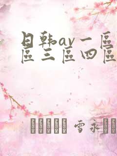 日韩av一区二区三区四区在线