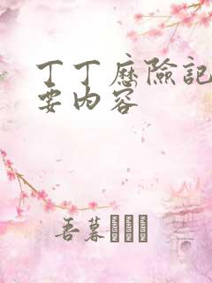 丁丁历险记的主要内容