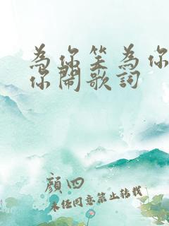 为你笑为你疯为你闹歌词