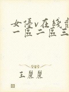 女优v在线观看一区二区三区