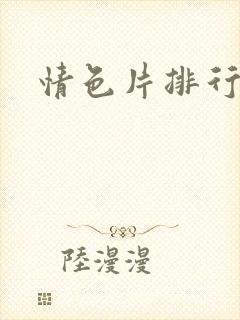 情色片排行