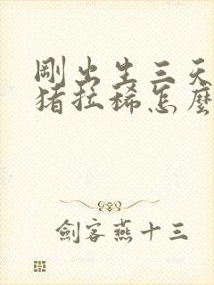 刚出生三天的小猪拉稀怎么办