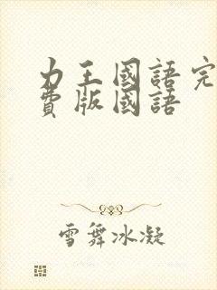 力王国语完整免费版国语