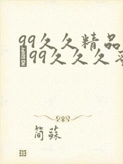 99久久精品氩�99久久久蜜月