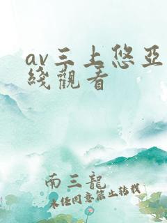av三上悠亚在线观看