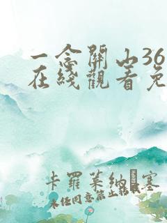 一念关山36集在线观看免费完整版