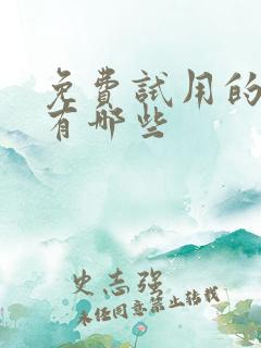 免费试用的网站有哪些