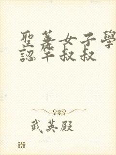 圣华女子学院公认竿叔叔