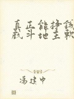 真正能挣钱的游戏斗地主软件