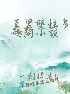直男双性多人笔趣阁小说