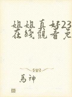 姐姐真好23集在线观看免费观看完整版