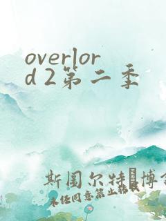 overlord 2第二季